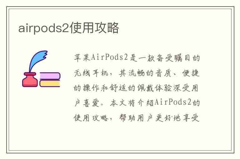 airpods2使用攻略(airpods2使用攻略安卓)